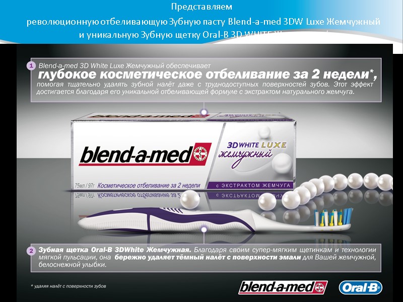 Представляем  революционную отбеливающую Зубную пасту Blend-a-med 3DW Luxe Жемчужный   и уникальную